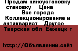 Продам киноустановку становку  › Цена ­ 100 - Все города Коллекционирование и антиквариат » Другое   . Тверская обл.,Бежецк г.